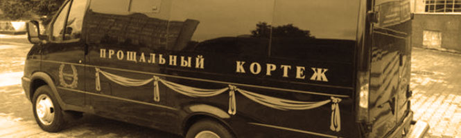 Перевозка тела в морг и крематорий Киев