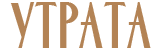 Утрата Киев